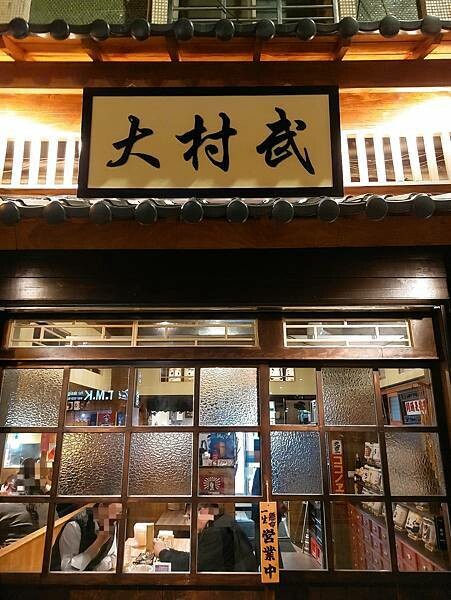 新北板橋｜【大村武串燒居酒屋-江翠店】梅酒喝到飽只要$499也太超值
