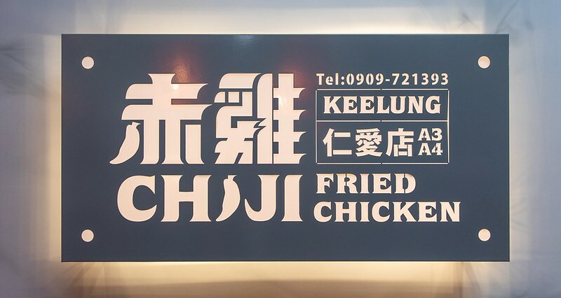 【基隆仁愛市場美食地圖第9彈】赤雞基隆仁愛店CHIJI fried chicken.五色唐揚雞配八味咖哩飯