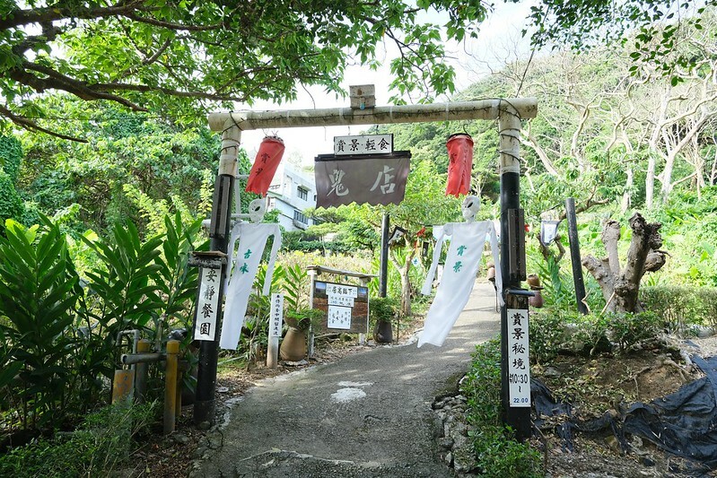 ［台北天母景觀餐廳］鬼店阿水的家 (12)