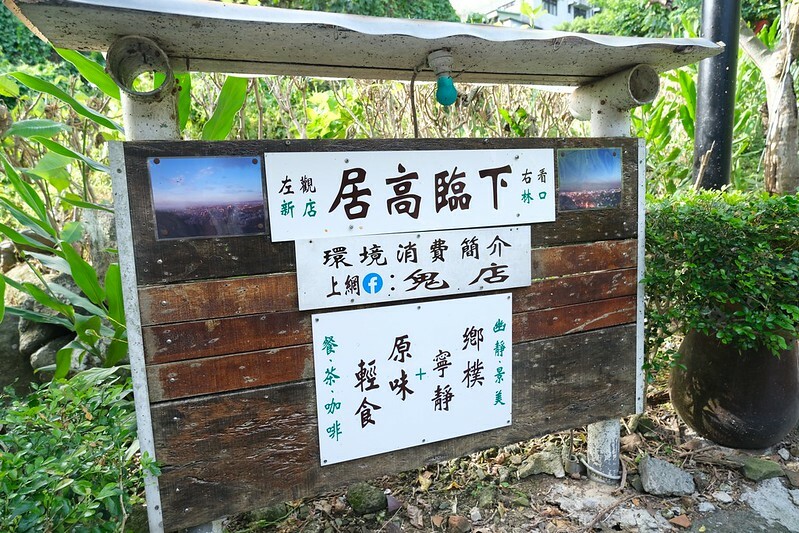 ［台北天母景觀餐廳］鬼店阿水的家 (13)