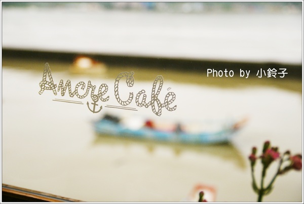 Ancre Cafe安克黑咖啡：淡水發呆下午茶「安克黑Ancre Cafe」