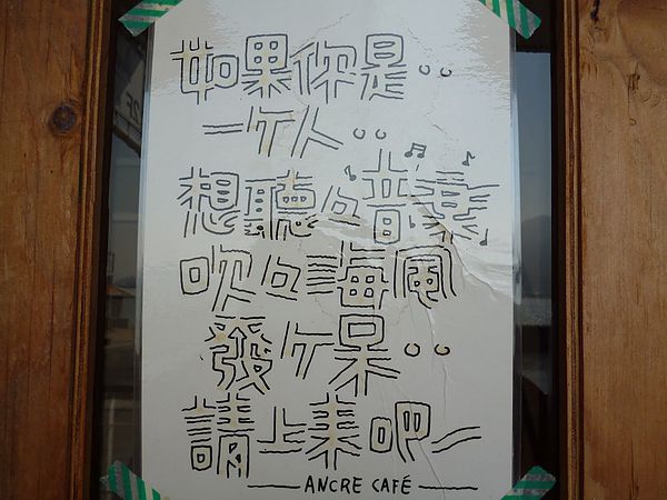 Ancre Cafe安克黑咖啡：帶錨的甜甜圈,帶著微笑的咖啡--我在淡水安克黑咖啡館