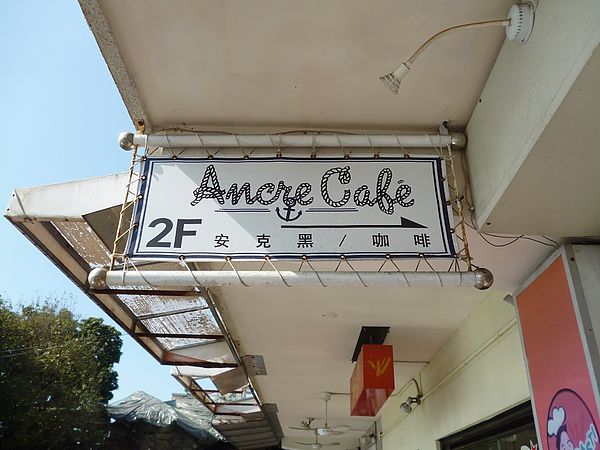 Ancre Cafe安克黑咖啡：帶錨的甜甜圈,帶著微笑的咖啡--我在淡水安克黑咖啡館