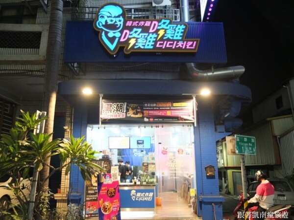 新品開箱【咚雞咚雞韓式炸雞-楠梓益群店】黑潮來襲！嚐鮮黑色系炸物美食！金箔黑潮派對餐 黑潮松露派對餐 創新翻轉經典韓式炸雞