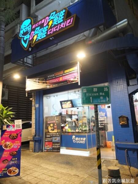 新品開箱【咚雞咚雞韓式炸雞-楠梓益群店】黑潮來襲！嚐鮮黑色系炸物美食！金箔黑潮派對餐 黑潮松露派對餐 創新翻轉經典韓式炸雞