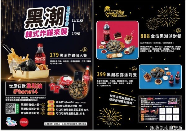 新品開箱【咚雞咚雞韓式炸雞-楠梓益群店】黑潮來襲！嚐鮮黑色系炸物美食！金箔黑潮派對餐 黑潮松露派對餐 創新翻轉經典韓式炸雞