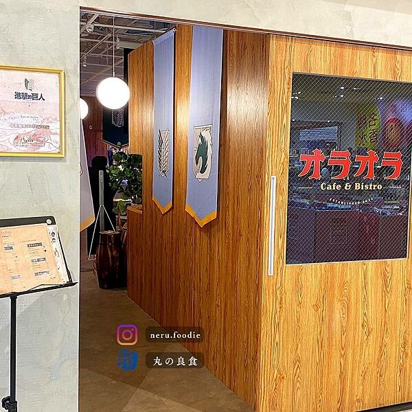 歐拉歐拉オラオラ｜台北信義主題式餐酒館推薦 @neru.foodie / 丸の良食