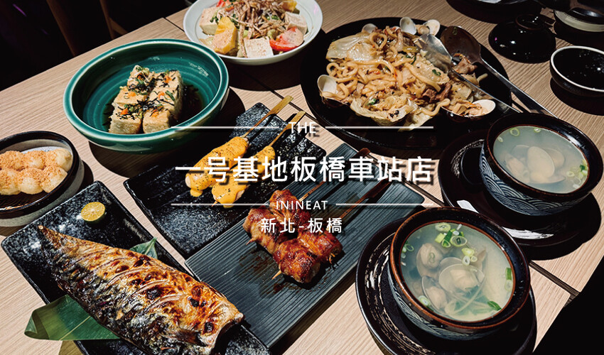 [新北-板橋] 一号基地居酒屋板橋店，板橋車站直接上2樓不用