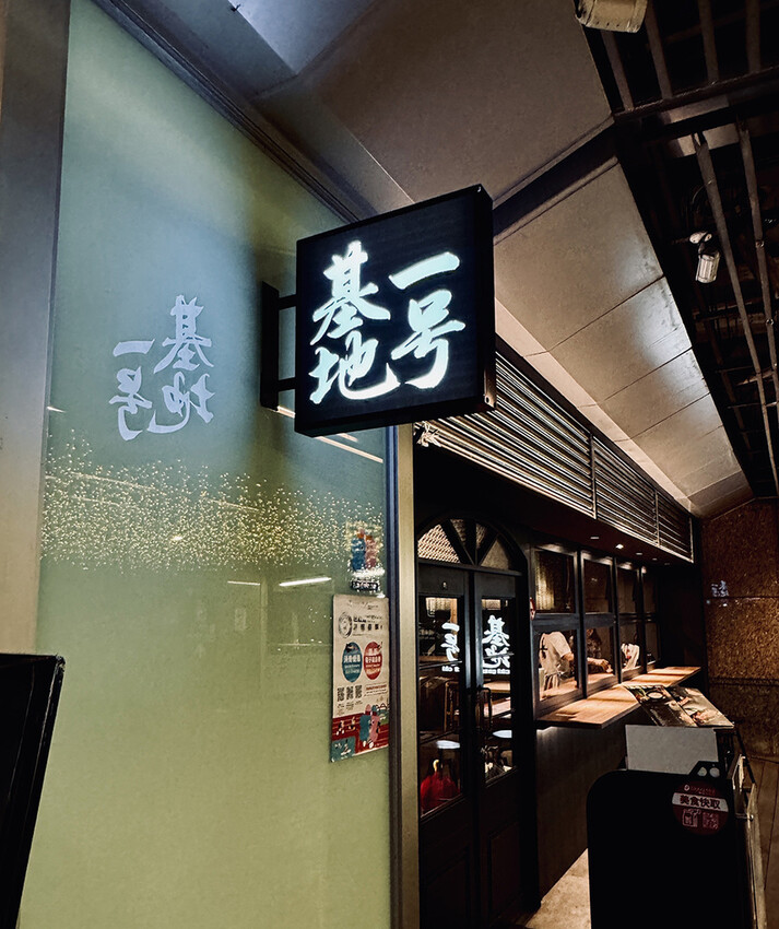 [新北-板橋] 一号基地居酒屋板橋店，板橋車站直接上2樓不用