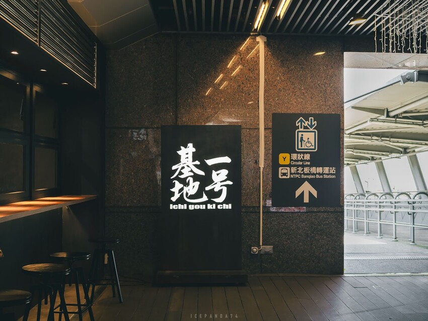 一号基地 餐酒伴.居酒屋:板橋車站裡的低調好味道,聚餐首選!