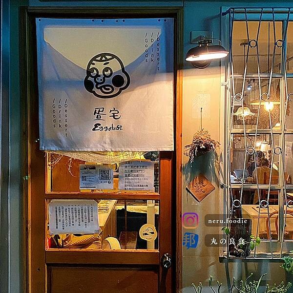 台北市中山區疍宅EggHost Cafe｜行天宮深夜咖啡廳推薦 @neru.foodie / 丸の良食
