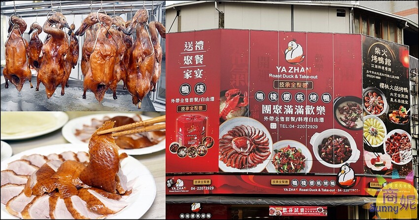 鴨棧櫻桃烤鴨。全聚德北京烤鴨外帶!櫻桃烤鴨皮酥肉嫩超多汁.鴨架鴨粥鴨湯自由選更加分-商妮吃喝遊樂