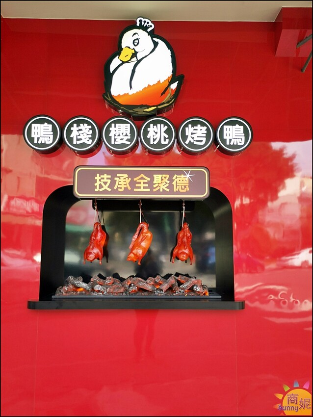 鴨棧櫻桃烤鴨。全聚德北京烤鴨外帶!櫻桃烤鴨皮酥肉嫩超多汁.鴨架鴨粥鴨湯自由選更加分-商妮吃喝遊樂