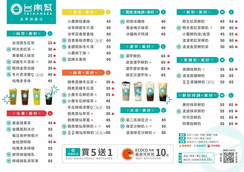 100%純茶飲堅持給你純天然感受/大推黑糖波霸鮮奶.綠豆沙系列/附設ECOCO智慧回收站.回收瓶罐還能折抵消費