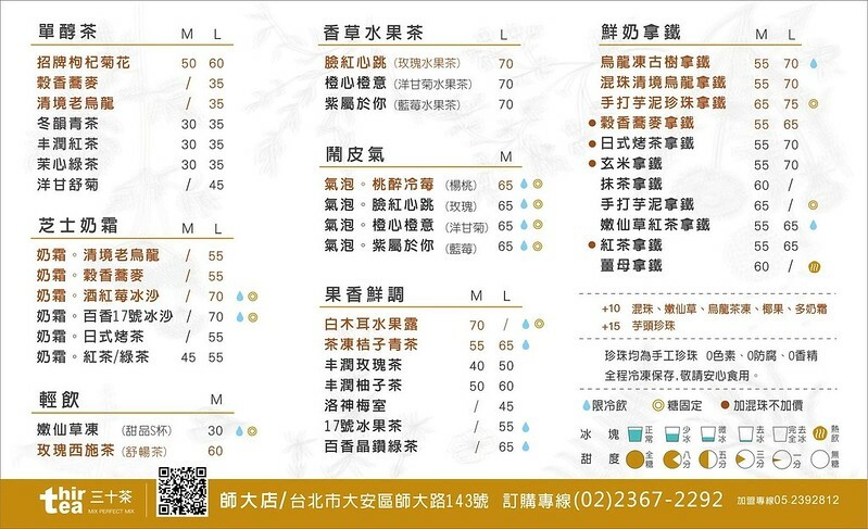 ＋（師大飲料）三十茶 台北師大店～連續5週買一送一！烏龍凍冬