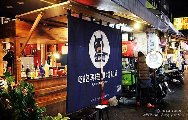 三重美食推薦│吃飽再睡 情境私廚(三重店)－屋台小酌約會好地方－近三和夜市美食商圈03.jpg