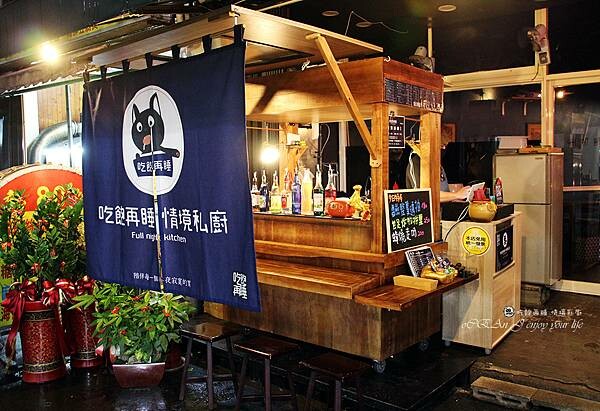 三重美食推薦│吃飽再睡 情境私廚(三重店)－屋台小酌約會好地方－近三和夜市美食商圈04.jpg
