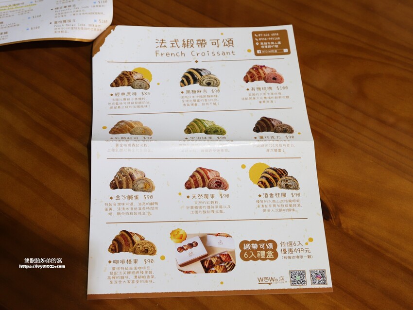 高雄甜點美食伴手禮 – WOW的店 藍帶主廚 法式甜點&可頌專賣店