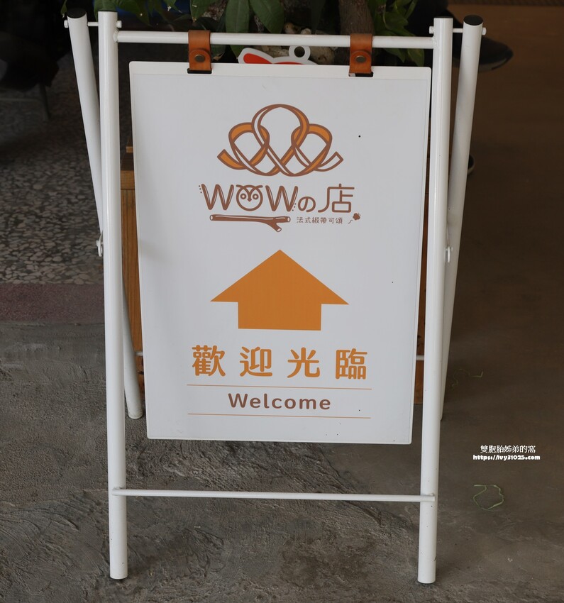 高雄甜點美食伴手禮 – WOW的店 藍帶主廚 法式甜點&可頌專賣店