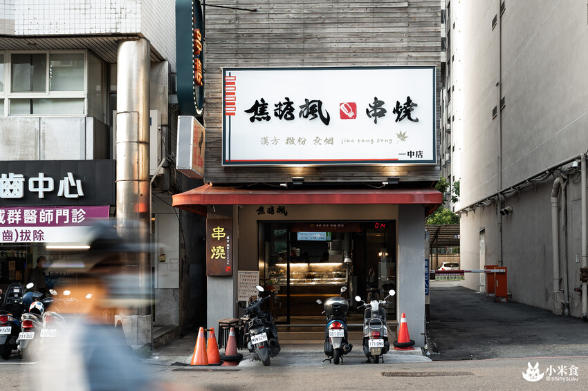 焦糖楓一中店|台中平價串燒推薦|串串門子。舉杯同樂暢快聊|台中小吃宵夜|一中商圈美食推薦 - 小米食