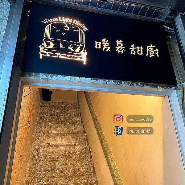 暖暮甜廚｜基隆預約制餐酒館推薦 @neru.foodie / 丸の良食