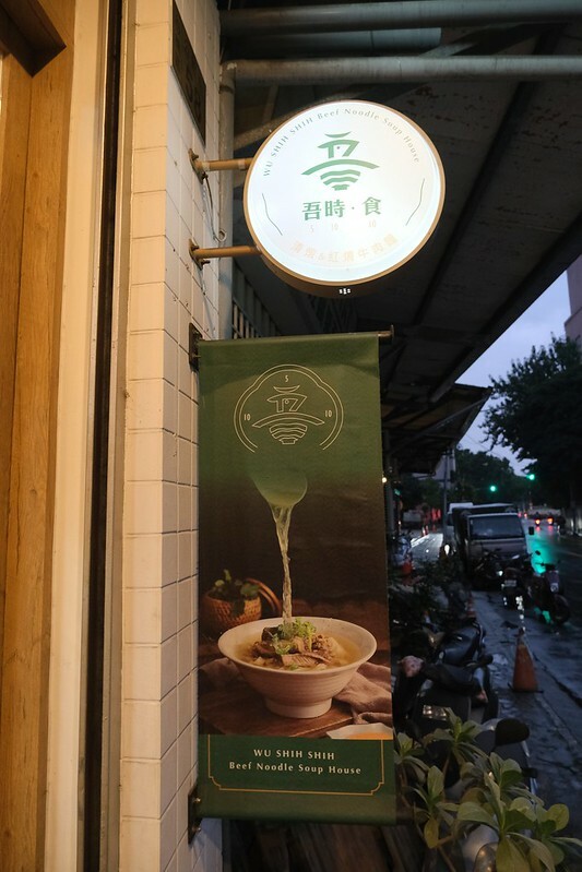 吾時•食5 10 10 牛肉麵  (11)