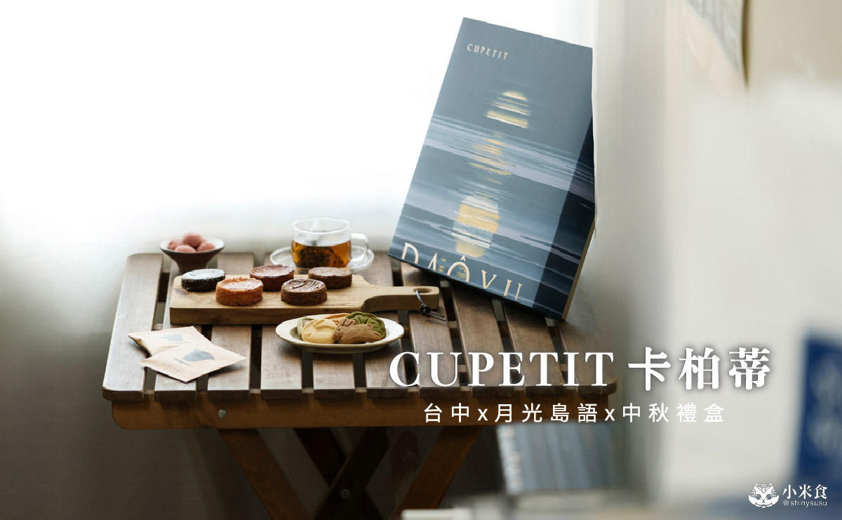 台中市烏日區CUPETIT 卡柏蒂精品甜點|碧波蕩漾的月光島語美入心,2025台中中秋禮盒推薦
