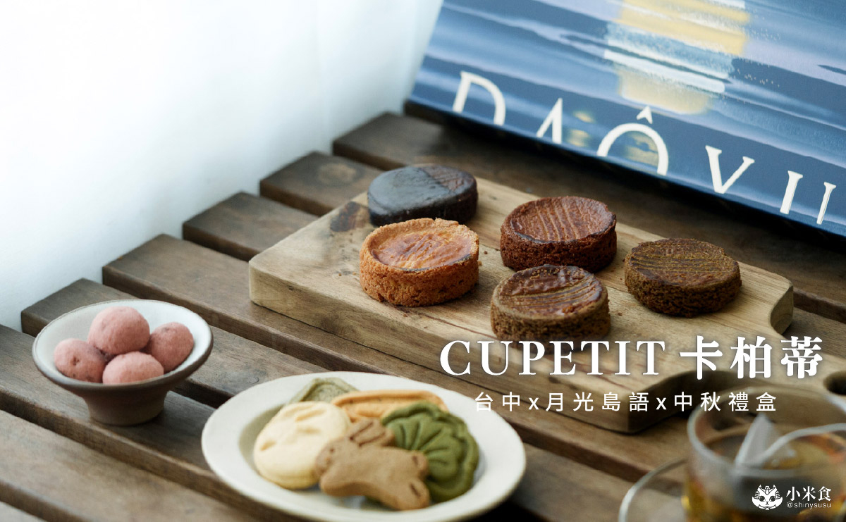 台中市烏日區CUPETIT 卡柏蒂精品甜點|碧波蕩漾的月光島語美入心,2025台中中秋禮盒推薦