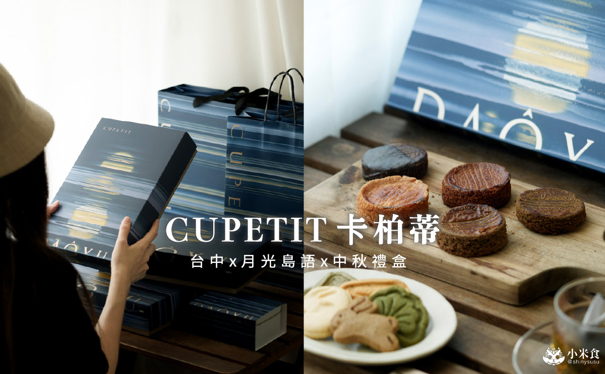 台中市烏日區CUPETIT 卡柏蒂精品甜點|碧波蕩漾的月光島語美入心,2025台中中秋禮盒推薦