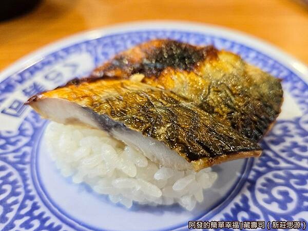 藏壽司19-香烤鯖魚.jpg