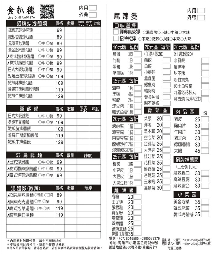 【高雄】食扒穗 小港店‧不一樣的午晚餐，來碗川式特辣炒泡麵、麻辣燙 - 敦 小 蓮の食旅錄