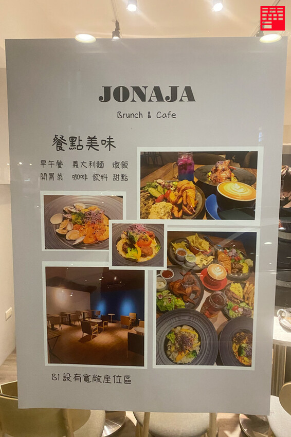 台北中山區美食/行天宮旁新開幕JONAJA 就那家早午餐!義大利麵、燉飯、咖啡、甜點通通有