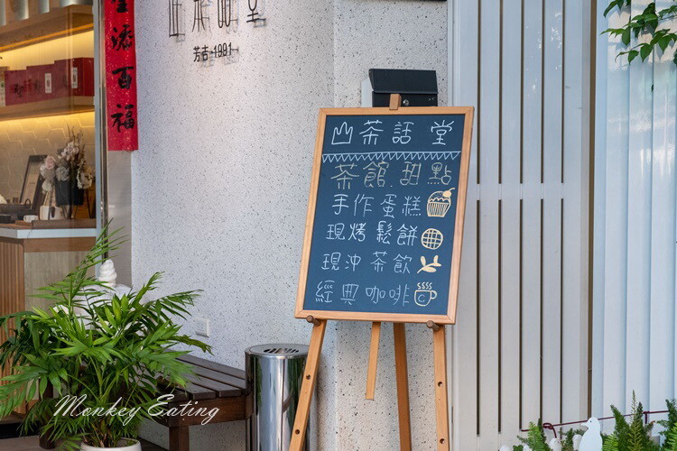 【南投竹山美食】山茶話堂｜質感時尚茶館，甜點咖啡下午茶。南投下午茶推薦 - 貪吃猴的幻想