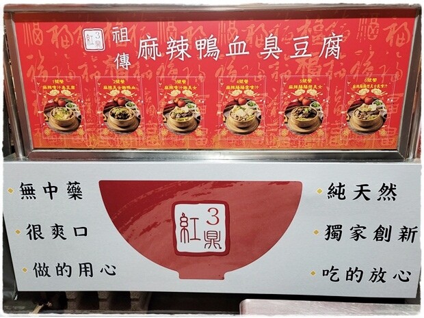 【南區】3鼎紅麻辣鴨血臭豆腐《台中南區南門店》－不可錯過的雙倍爆乳麻辣湯頭 ～中興大學、忠孝夜市麻辣鴨