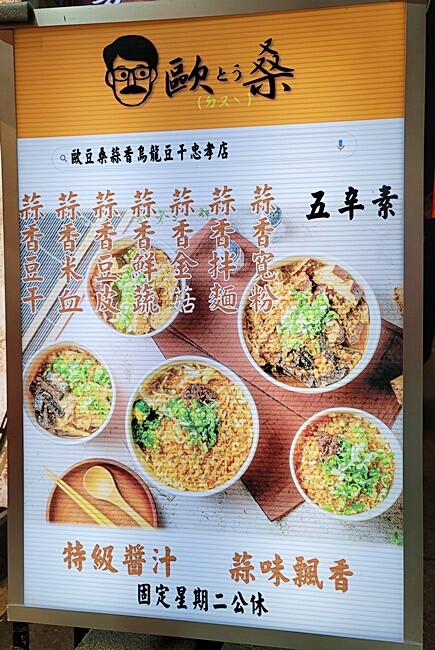 忠孝夜市人氣蒜香烏龍豆干一入口就爆汁！蒜香拌麵人氣必點。大份量，可綜合自由混搭~