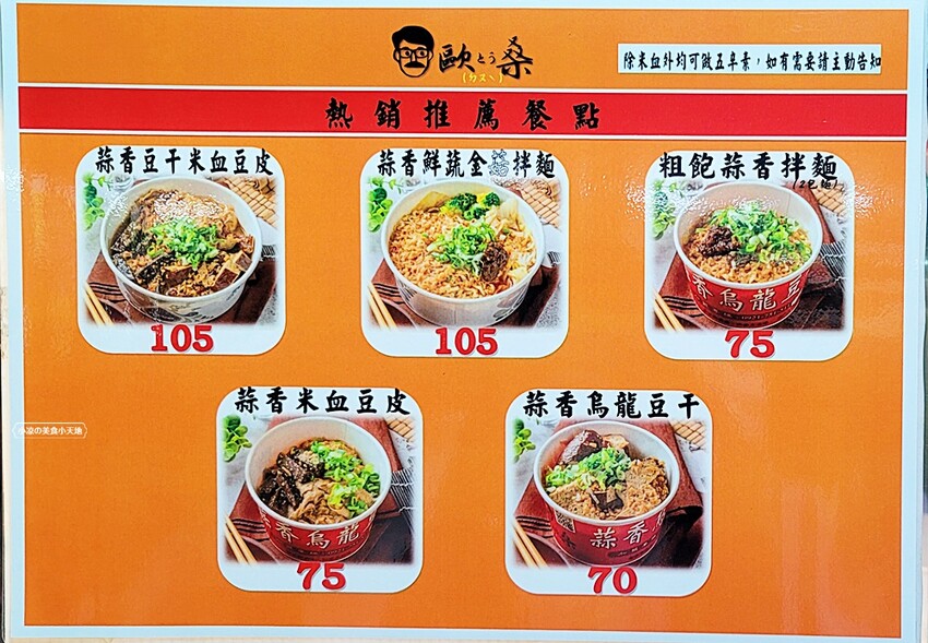 忠孝夜市人氣蒜香烏龍豆干一入口就爆汁！蒜香拌麵人氣必點。大份量，可綜合自由混搭~