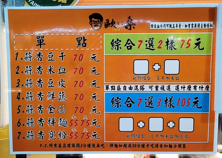 忠孝夜市人氣蒜香烏龍豆干一入口就爆汁！蒜香拌麵人氣必點。大份量，可綜合自由混搭~
