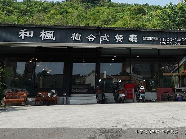 小琉球-和楓複合式餐廳 (1).jpg