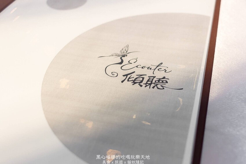 高雄鼓山︱傾聽Ｅｃｏｕｔｅｒ　超難訂位的旁聽席料理，高雄也能吃到了！