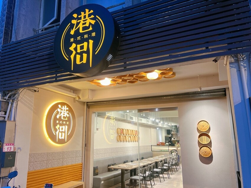 [ 桃園食記 ] 港Soul港式料理餐廳-中壢店 ｜桃園中壢