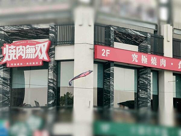 🍴〔餐廳×高雄〕燒肉無双-高雄澄清館 | 高雄餐廳推薦,家庭