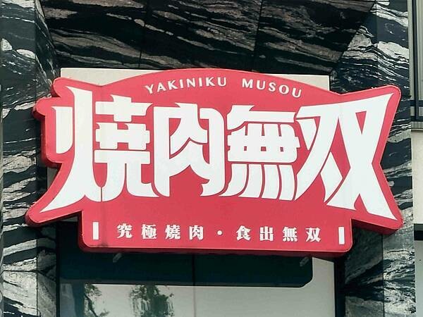🍴〔餐廳×高雄〕燒肉無双-高雄澄清館 | 高雄餐廳推薦,家庭