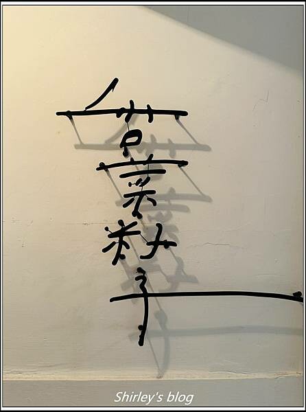 捷運北門站 ‧香菜籽子(老宅/甜點/咖啡)