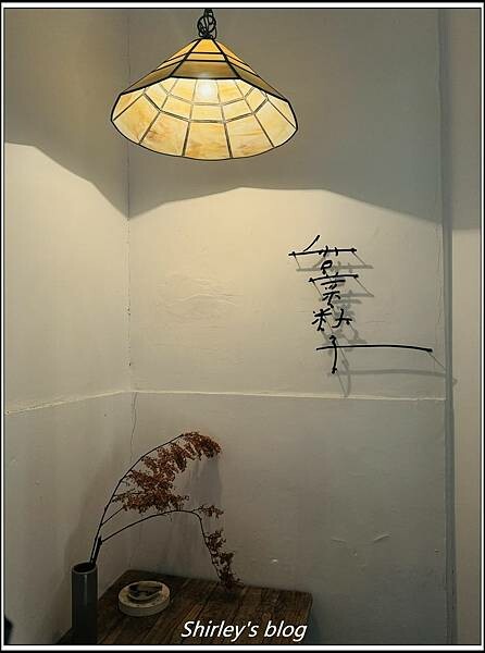 捷運北門站 ‧香菜籽子(老宅/甜點/咖啡)