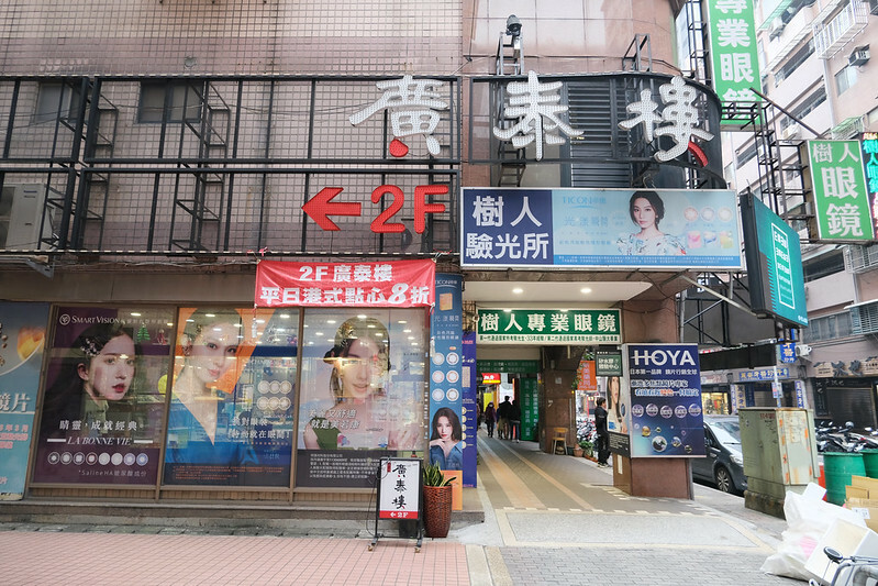 新莊聚餐 廣泰樓小館