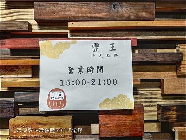 豐王日式拉麵02.jpg