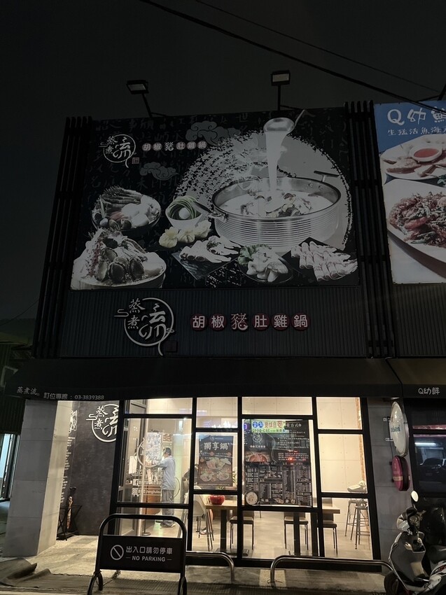 [ 桃園食記 ] 蒸煮流胡椒豬肚雞鍋｜桃園好喝胡椒豬肚雞推薦