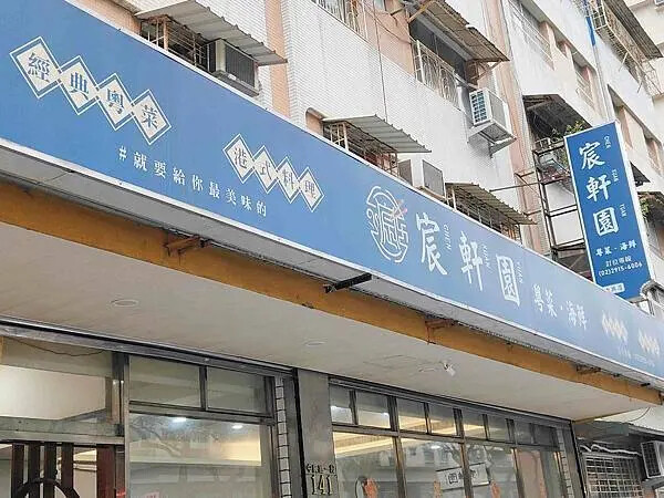 🍴〔餐廳×台北〕宸軒園-粤菜海鮮(中興店) | 台北新店美食