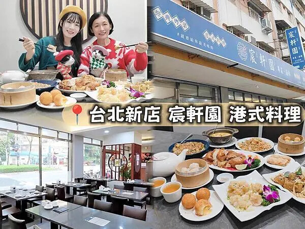 🍴〔餐廳×台北〕宸軒園-粤菜海鮮(中興店) | 台北新店美食