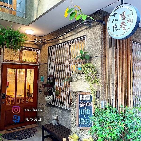 十八號隱巷｜台南氛圍咖啡廳推薦 @neru.foodie / 丸の良食